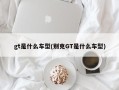 gt是什么车型(别克GT是什么车型)