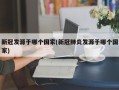 新冠发源于哪个国家(新冠肺炎发源于哪个国家)