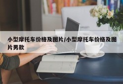 小型摩托车价格及图片/小型摩托车价格及图片男款