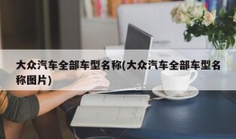 大众汽车全部车型名称(大众汽车全部车型名称图片)