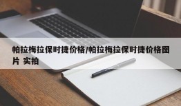 帕拉梅拉保时捷价格/帕拉梅拉保时捷价格图片 实拍