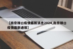 【南京禄口疫情最新消息2024,南京禄口疫情最新通报】