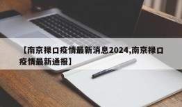 【南京禄口疫情最新消息2024,南京禄口疫情最新通报】