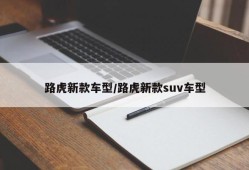 路虎新款车型/路虎新款suv车型