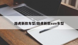 路虎新款车型/路虎新款suv车型