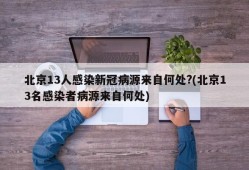 北京13人感染新冠病源来自何处?(北京13名感染者病源来自何处)