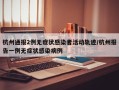 杭州通报2例无症状感染者活动轨迹/杭州报告一例无症状感染病例