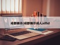 成都确诊/成都确诊成人adhd