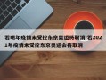 若明年疫情未受控东京奥运将取消/若2021年疫情未受控东京奥运会将取消