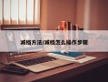 减档方法/减档怎么操作步骤