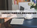 【成都封城了吗最新消息,成都封城事件最新】