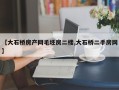 【大石桥房产网毛坯房二楼,大石桥二手房网】