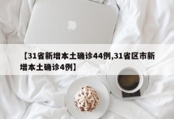 【31省新增本土确诊44例,31省区市新增本土确诊4例】