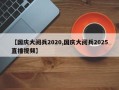 【国庆大阅兵2020,国庆大阅兵2025直播视频】