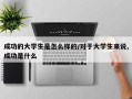 成功的大学生是怎么样的/对于大学生来说,成功是什么
