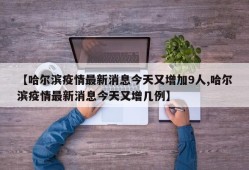【哈尔滨疫情最新消息今天又增加9人,哈尔滨疫情最新消息今天又增几例】