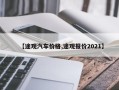 【途观汽车价格,途观报价2021】