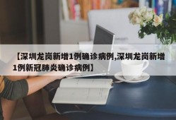 【深圳龙岗新增1例确诊病例,深圳龙岗新增1例新冠肺炎确诊病例】