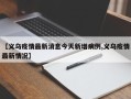 【义乌疫情最新消息今天新增病例,义乌疫情最新情况】