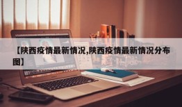 【陕西疫情最新情况,陕西疫情最新情况分布图】