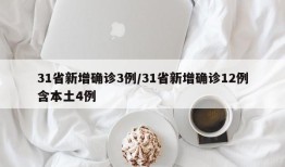 31省新增确诊3例/31省新增确诊12例含本土4例