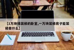【1万块钱装修的卧室,一万块装修房子能装修些什么】