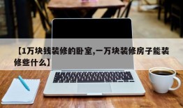 【1万块钱装修的卧室,一万块装修房子能装修些什么】