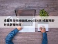 成都限行时间新规2020年6月/成都限行时间新规时间