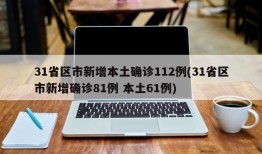 31省区市新增本土确诊112例(31省区市新增确诊81例 本土61例)