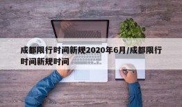 成都限行时间新规2020年6月/成都限行时间新规时间