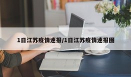 1日江苏疫情速报/1日江苏疫情速报图
