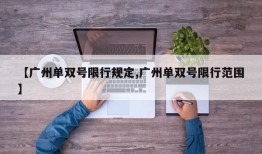 【广州单双号限行规定,广州单双号限行范围】