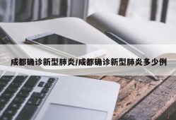 成都确诊新型肺炎/成都确诊新型肺炎多少例