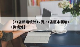 【31省新增境外17例,31省区市新增11例境外】