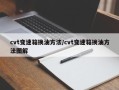 cvt变速箱换油方法/cvt变速箱换油方法图解