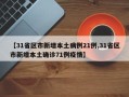 【31省区市新增本土病例21例,31省区市新增本土确诊71例疫情】