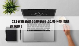 【31省份新增33例确诊,31省份新增确诊病例】