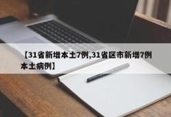 【31省新增本土7例,31省区市新增7例本土病例】