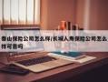 泰山保险公司怎么样/长城人寿保险公司怎么样可靠吗