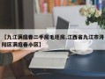 【九江满庭春二手房毛坯房,江西省九江市浔阳区满庭春小区】