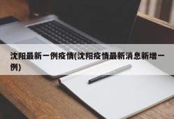 沈阳最新一例疫情(沈阳疫情最新消息新增一例)