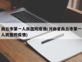 商丘市第一人民医院疫情(河南省商丘市第一人民医院疫情)
