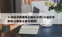 31省区市新增本土确诊36例(31省区市新增36例本土确诊病例)