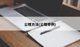 公理方法(公理举例)