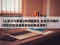 【北京大兴新增1例核酸阳性,北京大兴确诊2例新型冠状病毒感染的肺炎病例】