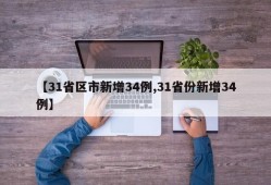 【31省区市新增34例,31省份新增34例】