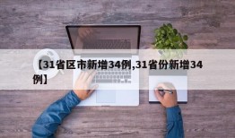 【31省区市新增34例,31省份新增34例】