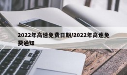2022年高速免费日期/2022年高速免费通知