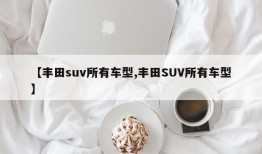 【丰田suv所有车型,丰田SUV所有车型】