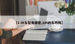 【1.0t车型有哪些,10t的车咋样】
